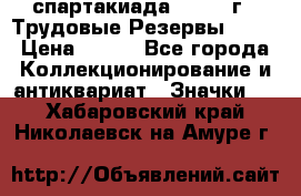 12.1) спартакиада : 1974 г - Трудовые Резервы LPSR › Цена ­ 799 - Все города Коллекционирование и антиквариат » Значки   . Хабаровский край,Николаевск-на-Амуре г.